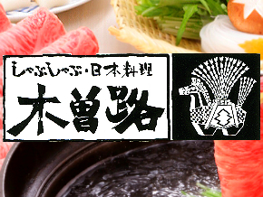日本涮涮鍋料理店「木曽路」